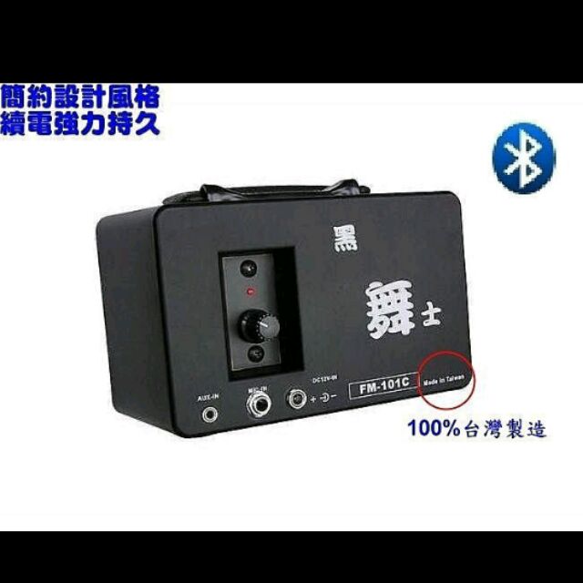 【黑舞士總經銷商】黑舞士藍芽鋰電版COA FM-101C攜帶式擴音喇叭/擴音機/音箱/有電量顯示燈