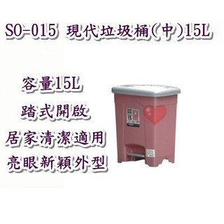 《用心生活館》臺灣製造 15L現代垃圾桶(中)15L 二色系尺寸31.5*25.5*38.5cm清潔垃圾桶 SO015