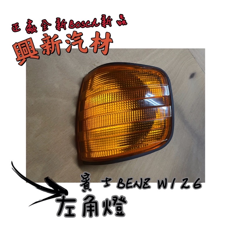 賓士BENZ W126 左 角燈 BOSCH新品 全新·原廠 正廠現貨🔺可詢問看細圖《興新汽材》汽車材料零件