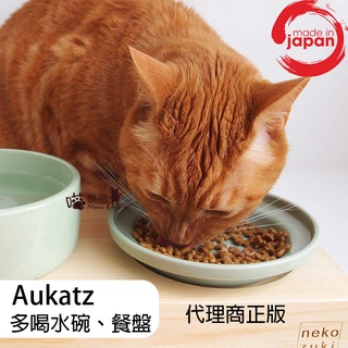 [喵皇帝] 日本製 Aukatz 多喝水碗、餐盤、馬克杯 代理商正版 貓狗寵物適用