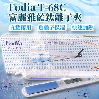 ★髮品聯盟★富麗雅Fodia T-68C藍鈦離子夾 (附隔熱套)