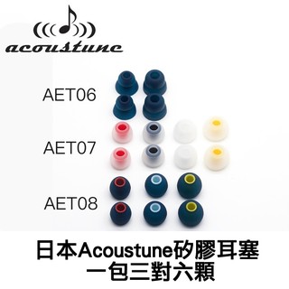 志達電子 AET06 AET16 日本Acoustune矽膠耳塞 一包三對六顆