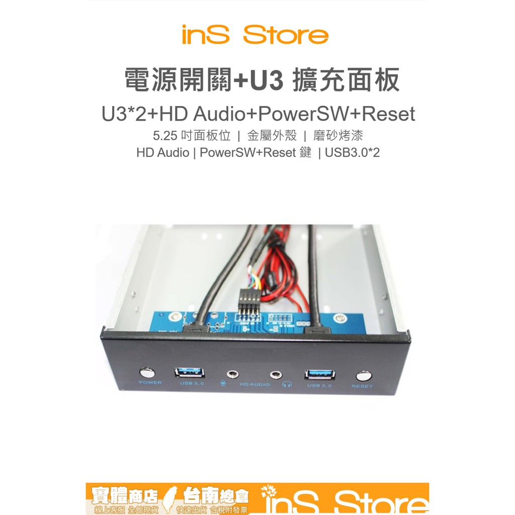 USB3.0 + HD Audio + PowerSW  5.25 前置面板 台灣現貨 台南 🇹🇼 inS Store