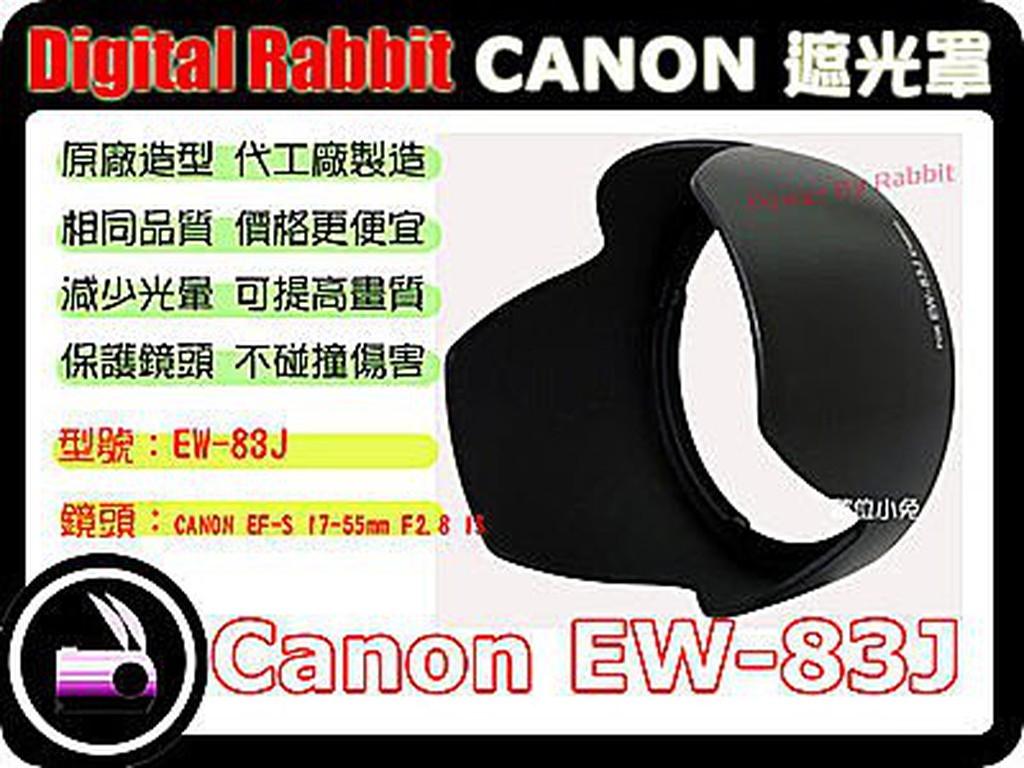 數位小兔 CANON 相容 原廠 造型 Canon EW-83J 遮光罩 EF-S 17-55mm IS USM