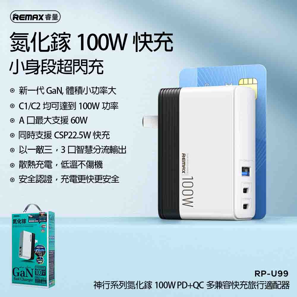 REMAX GaN 氮化鎵 100W  PD QC 快充頭 充電頭 豆腐塊 筆電充電器 氮化鎵充電頭 三口輸出