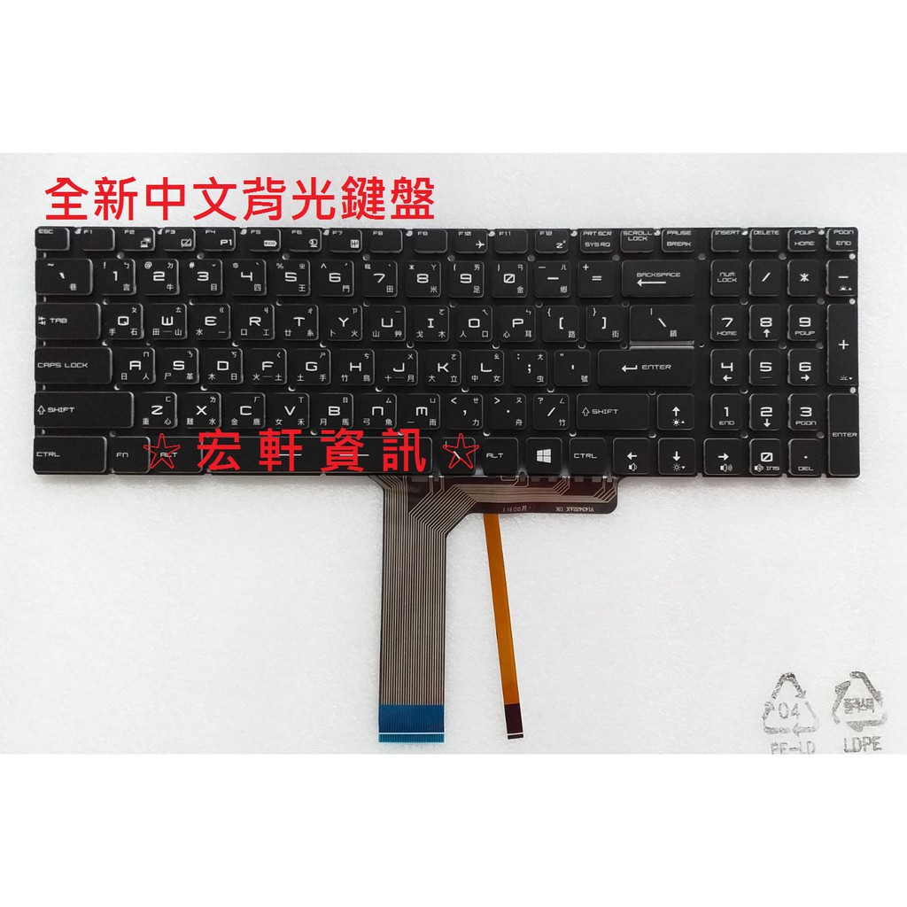 ☆宏軒資訊☆微星 MSI GS63VR GS70 GS72 GT62 GT72 GT73 WE72 WE73 中文 鍵盤