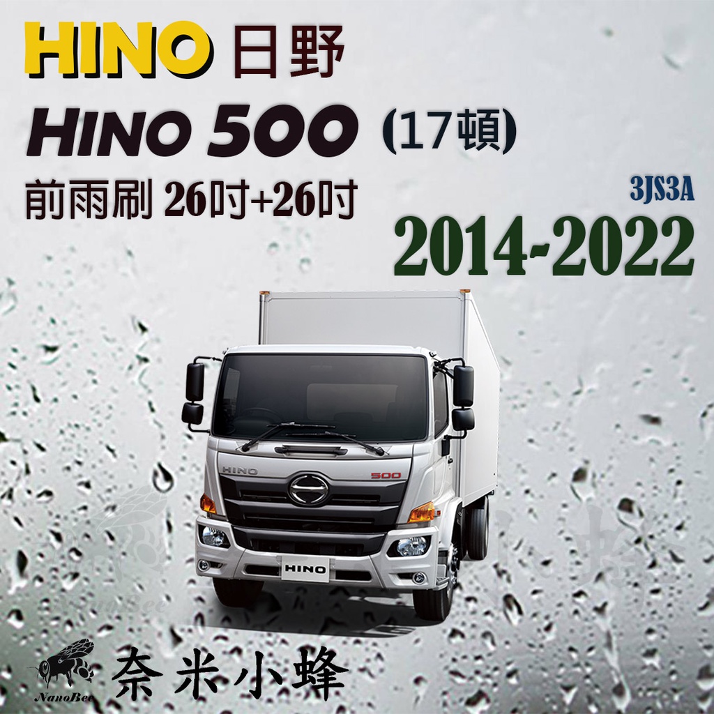 HINO日野 HINO 500 2014-NOW雨刷 Hino500雨刷 矽膠雨刷 德製3A膠條 三節式雨刷【奈米小蜂】