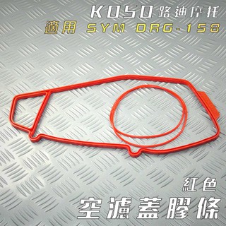 KOSO | 紅色 空濾蓋膠條 空濾外蓋膠條 紅色膠條 空濾膠條 膠條 適用 SYM DRG 158 DRG2.0