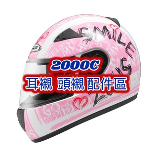 ZS-2000C配件 鏡片 電彩片 淺茶片 內襯 配件 耳襯 頭襯