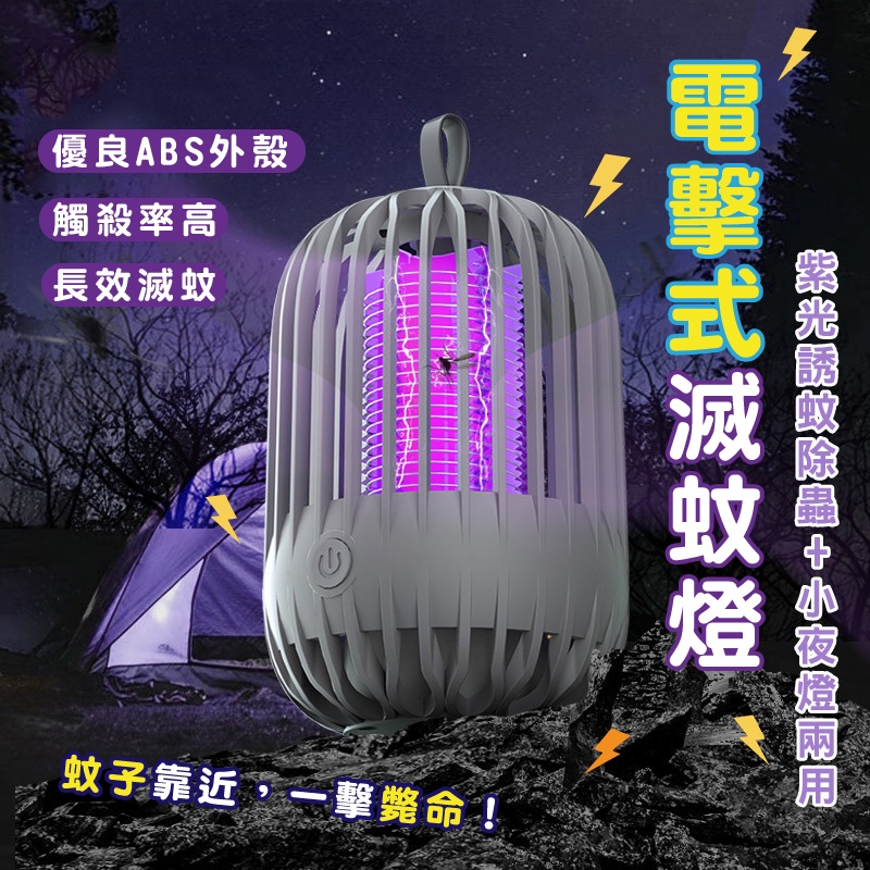 嘉義發貨【B350】電擊式滅蚊燈 誘蚊除蟲+小夜燈兩用設計 USB充電式 LED 捕蚊燈 補蚊燈 捕蚊 滅蚊燈 家用戶外