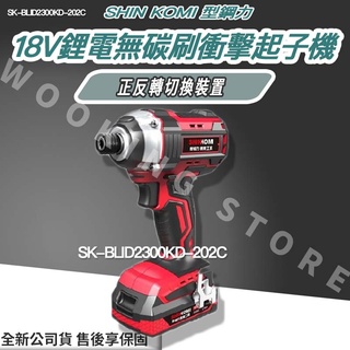 ◍有間百貨◍｜✨優惠中 SHIN KOMI 型鋼力 18V鋰電無碳刷衝擊 起子機 SK-BLID2300KD-202C