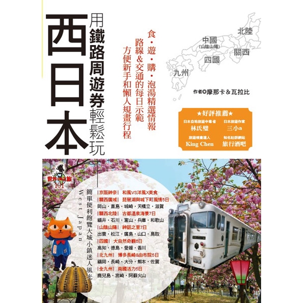 用鐵路周遊券輕鬆玩西日本(京阪神奈.關西.四國.山陰山(摩那卡
瓦拉比) 墊腳石購物網