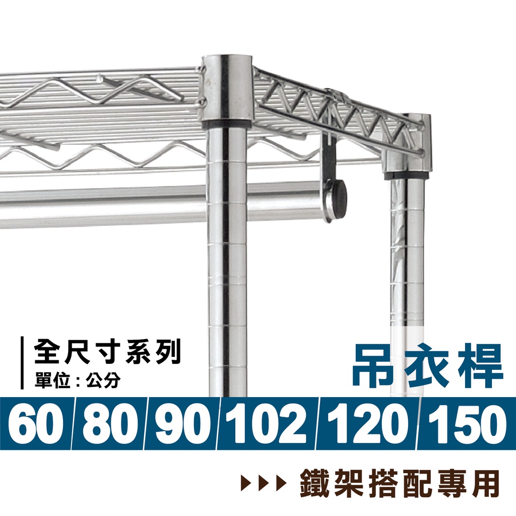 【現貨 | 免運】鐵架配件｜60/80/90/102/120/150CM吊衣桿｜掛衣桿 衣櫥架衣桿 衣架 掛衣架 吊衣架