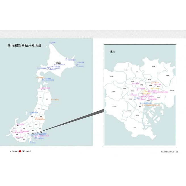 出色 明治維新150年散策 日本列島明治維新景點吃喝玩樂慢慢遊西元15 1912年 蝦皮購物