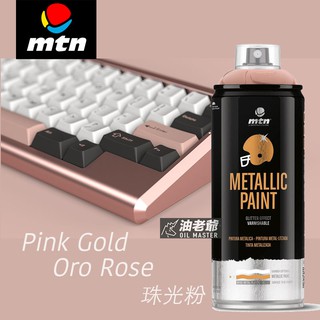 MTN 珠光粉紅 PRO金屬色噴漆 珠光質感 金屬光澤 油老爺快速出貨
