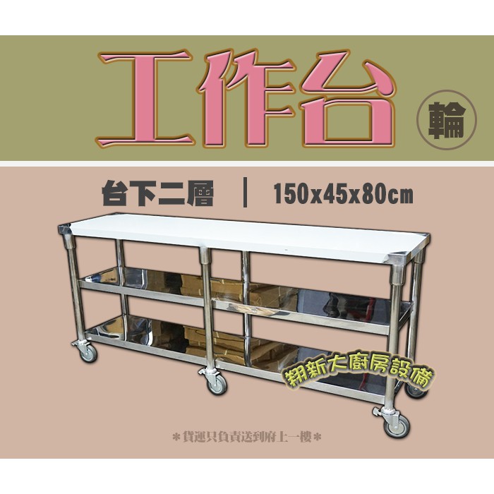 全新【150×45×台下二層 可推式工作台】作業台 不銹鋼桌 備菜台 調理台 長桌 吃放桌 移動方便