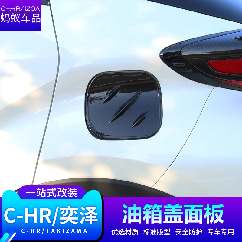 豐田 TOYOTA CH-R CHR 專車專用改裝 油箱蓋 電鍍油箱蓋裝飾貼 chr油箱蓋貼