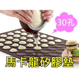 廚房大師-耐高溫馬卡龍墊30孔(咖啡色) 耐高溫230度 曲奇墊 多功能矽膠墊 餅乾墊 烤盤布 矽膠布 烘培墊