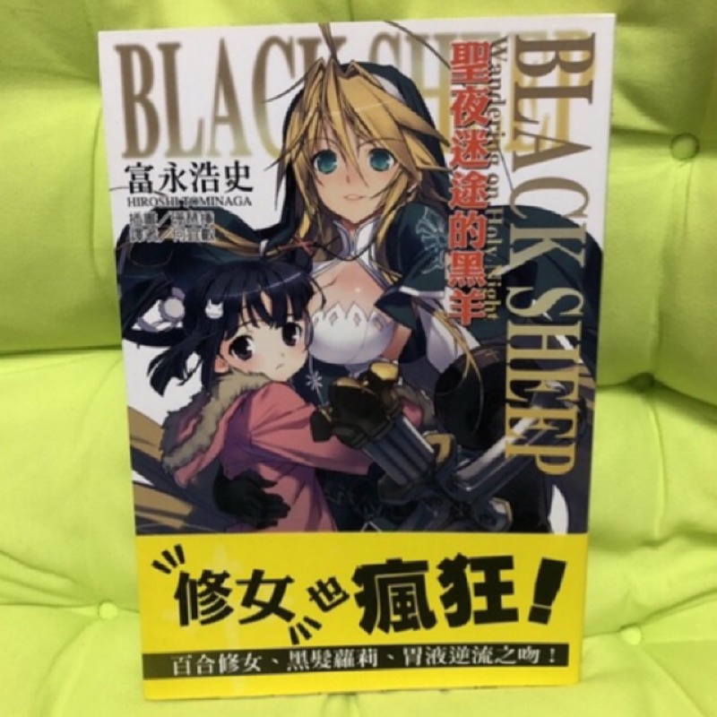 《8成新》BLACK SHEEP聖夜迷途的黑羊（有書腰）