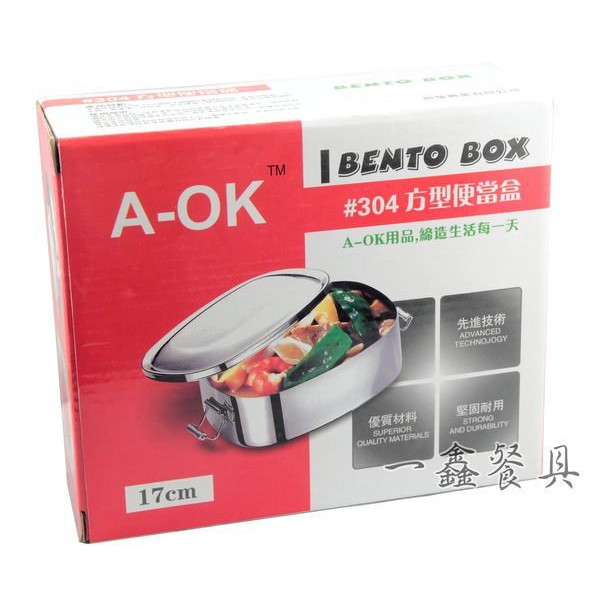一鑫餐具【A-OK 304#方型便當盒 17/14公分】不銹鋼304材質便當盒橢圓形方型便當盒