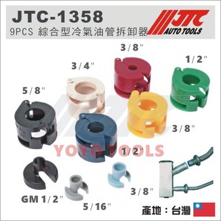 現貨/附發票【YOYO汽車工具】JTC-1358 9PCS 綜合型冷氣油管拆卸器 冷氣 油管 快速接頭 拆卸 拆裝