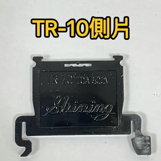 【現貨】TR-10 / TR-20 / TS-015 / 天得TEND TBRN-10 側片 側蓋