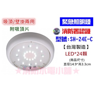 ★消防水電小舖★ 吸頂/壁掛兩用LED緊急照明燈 24顆 37顆 SH-24E-C SH-37E-C 消防署認證