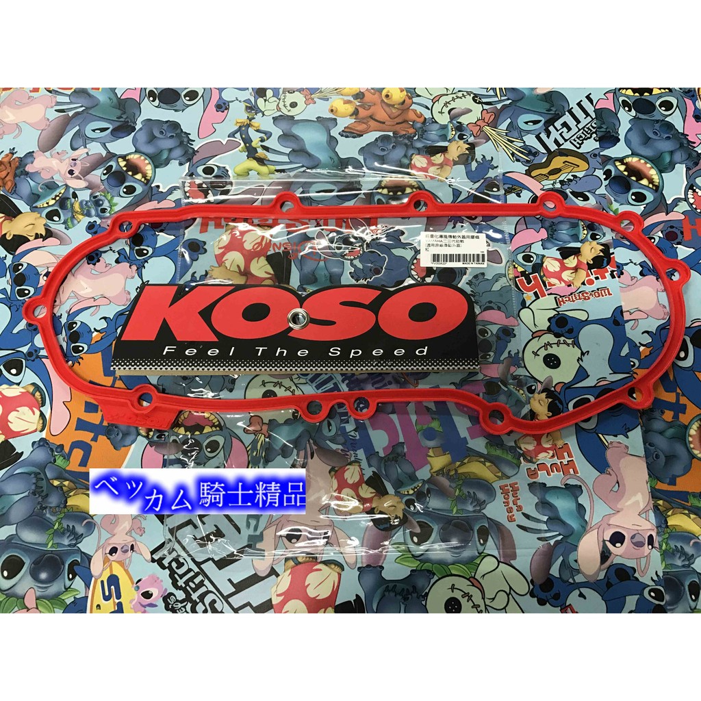 MK精品 KOSO 傳動外蓋 輕量化導風外蓋膠條 橡膠 墊片 傳動蓋塑膠 新勁戰 1 2 3 二三代 原廠適用