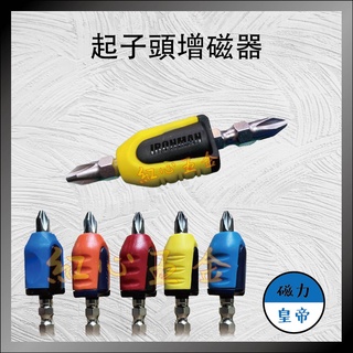 【紅心】起子頭專用 強力磁鐵 磁力產生環 增磁器 臺灣製造 含起子頭 牧田