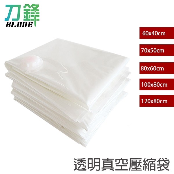 白色透明真空壓縮袋 5種尺寸 壓縮袋 收納袋 真空袋 換季衣物 棉被收納 空間收納 現貨 當天出貨 刀鋒