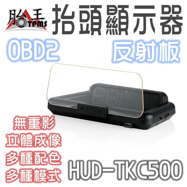 HUD 抬頭顯示器 (反射板型) TKC500