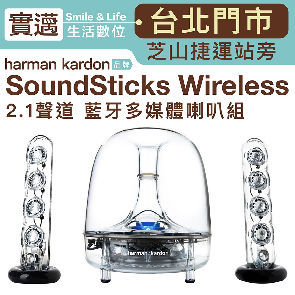 【歡迎士林門市試聽】Harman/kardon 藍芽版 Soundsticks Wireless 水母喇叭【保固一年】