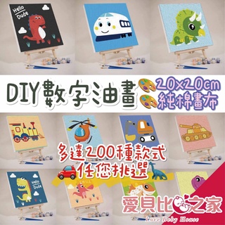 愛北鼻 臺灣現貨 DIY數字油畫 20x20cm 恐龍 交通工具 汽車 飛機 海底世界 兒童繪畫 手繪油畫