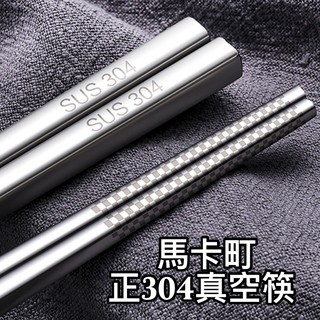 廚房大師-(單入)馬卡町頂級304方形不鏽鋼真空斷熱筷(1入) 真空筷 白鐵筷 筷子