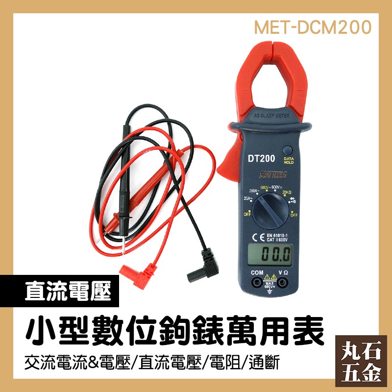 交流勾表 交流電流表 測試機 CE認證 MET-DCM200 數位電錶 夾式電表