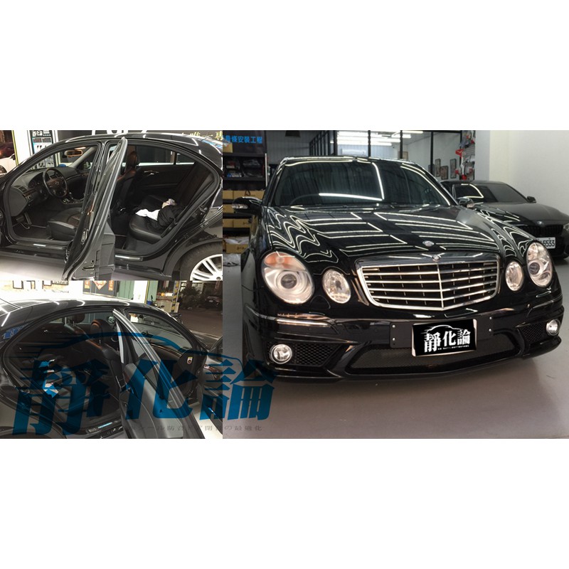 Benz E-Class W211 適用 (四門氣密) 隔音條 全車隔音套組 汽車隔音條 靜化論 公司貨