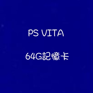 PSVITA 64G記憶卡