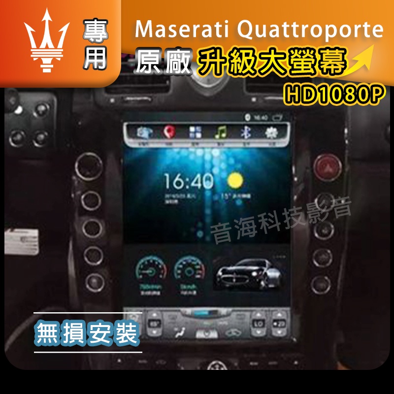 Maserati Quattroporte 升級主機面版 數位 導航 瑪莎拉蒂 倒車影像 Android 汽車音響 安卓