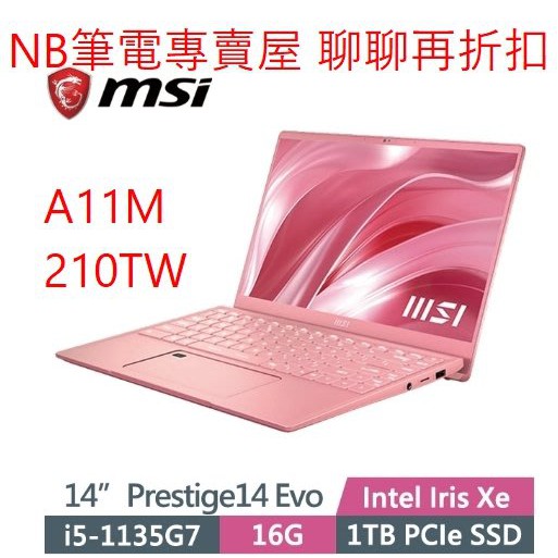 NB筆電專賣屋 全省含稅可刷卡分期 聊聊再折扣MSI Prestige14 Evo A11M 210TW 272TW 粉