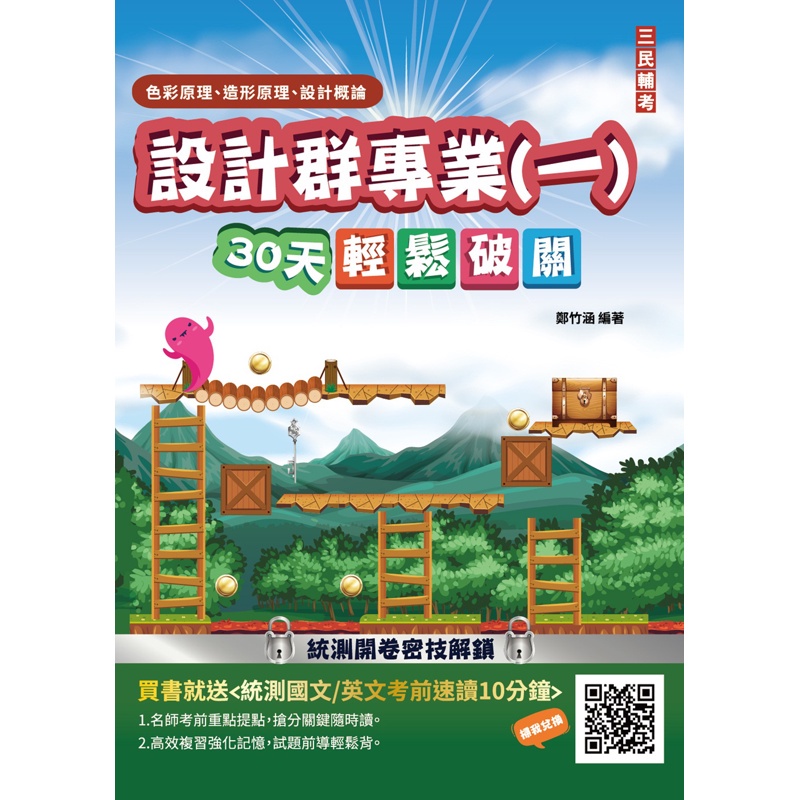 【108課綱】設計群專業（一）色彩原理、造形原理、設計概論30天輕鬆破關（升科大四技）（總複習+707題庫）[88折]11100971763 TAAZE讀冊生活網路書店