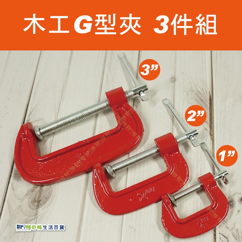 【奇暢】木工G型夾 C型夾 木工夾 3入組 固定夾 快速夾 夾具(T56)