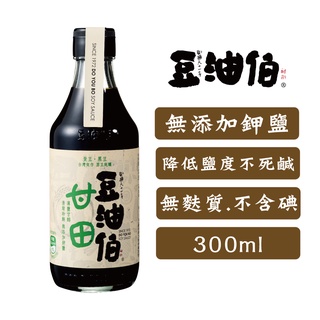 【豆油伯】甘田釀造醬油(薄鹽)300ml(臺灣非基改黃豆純釀造好醬油)