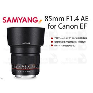 數位小兔【SAMYANG 85mm F1.4 AE for Canon EF】鏡頭 保固一年 三陽 手動鏡 公司貨 佳能