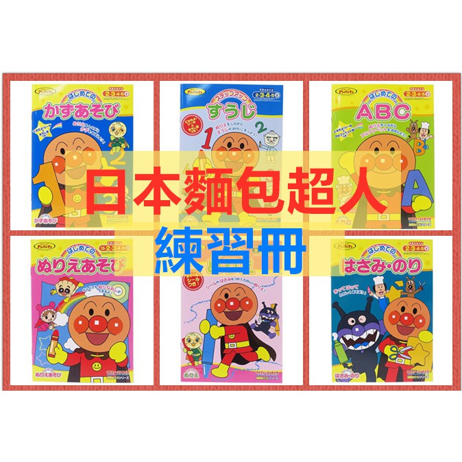 Only正版日本製麵包超人123 Abc 塗鴉剪貼勞作數數數字五十音平假名著色本數字練習習字帖 蝦皮購物