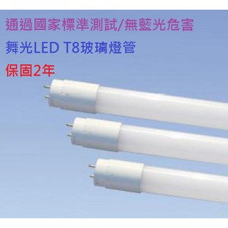 政揚 附發票 舞光 LED T8 10W 2尺 20W 4尺 15W 3尺 玻璃燈管 可加購LED支架燈具