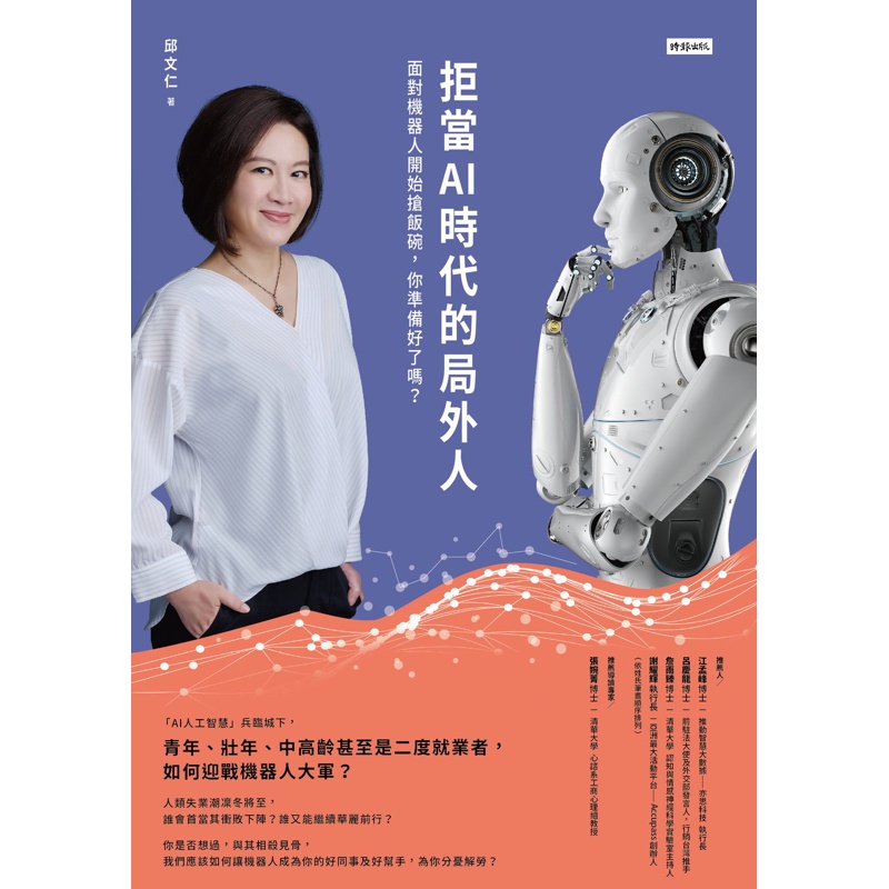 拒當AI時代的局外人：面對機器人開始搶飯碗，你準備好了嗎？[75折]11100874194 TAAZE讀冊生活網路書店