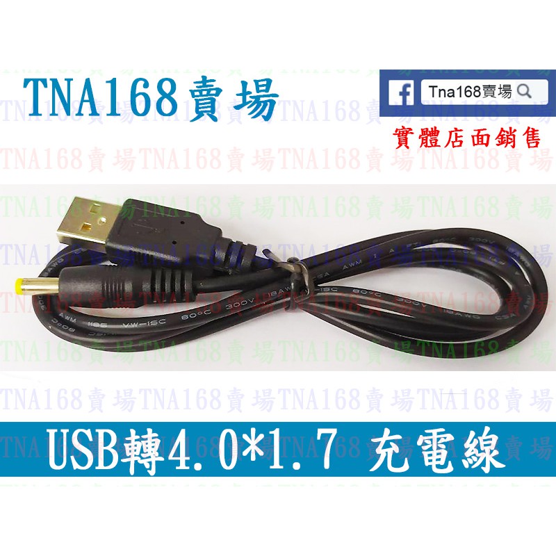 (LI3002) usb轉4.0X1.7 psp路由器 充電線 一米長 全銅粗線 過2A 3A電流 小米盒子