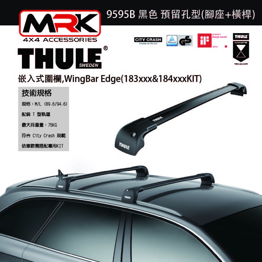【MRK】Thule 9595B 黑 嵌入式圍欄,預留孔型(腳座+橫桿) 不含KIT WingBar Edge