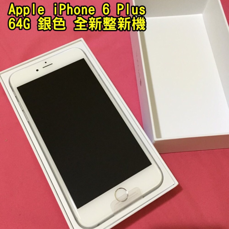 （限特定人下標）Apple iPhone 6 Plus 64G 銀色 全新整新機