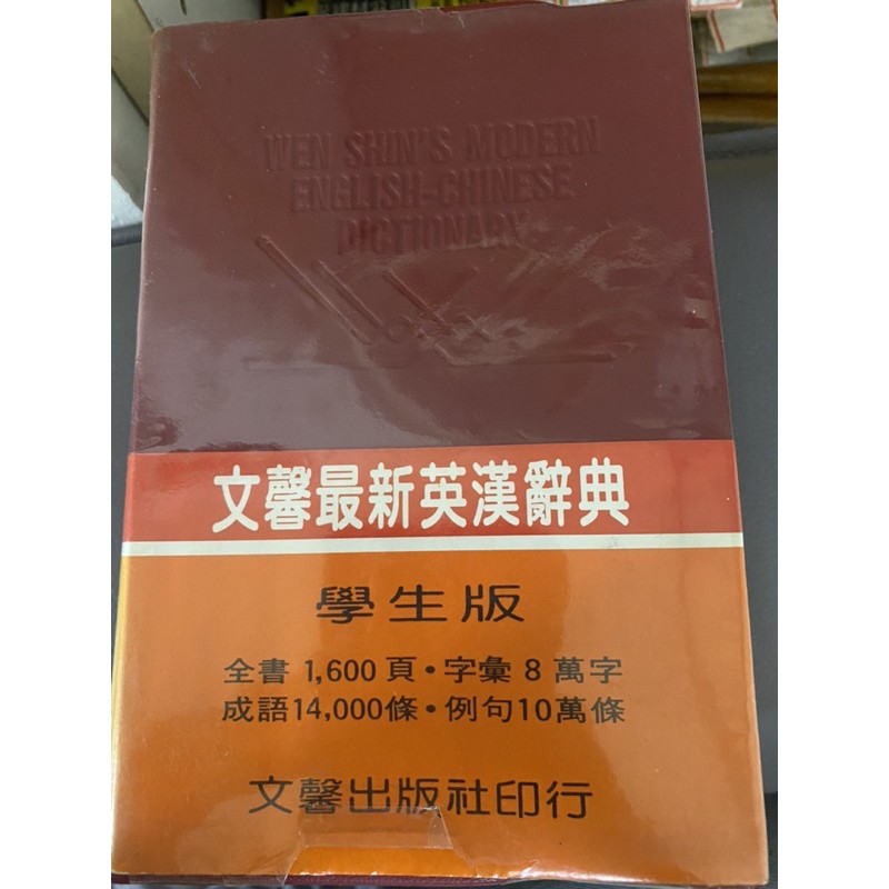 文馨最新英漢辭典學生版全書1600頁字彙8萬字成語條例句10萬條原價 500 五折售出售 250 蝦皮購物